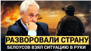 Путину Стало Плохо!! Белоусов ВЗЯЛСЯ за чиновников на СВО.. такого ПОЗОРА Кремль еще НЕ ВИДЕЛ.