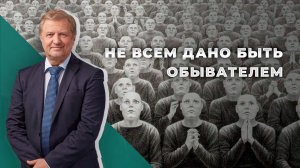 О концептуальном управлении и обывателях