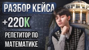 Как репетитору по математике увеличить доход выйти на 220 тысяч в месяц?