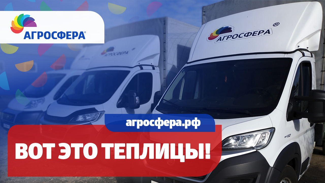 ВОТ ЭТО ТЕПЛИЦЫ АГРОСФЕРА! / агросфера.рф смотреть онлайн