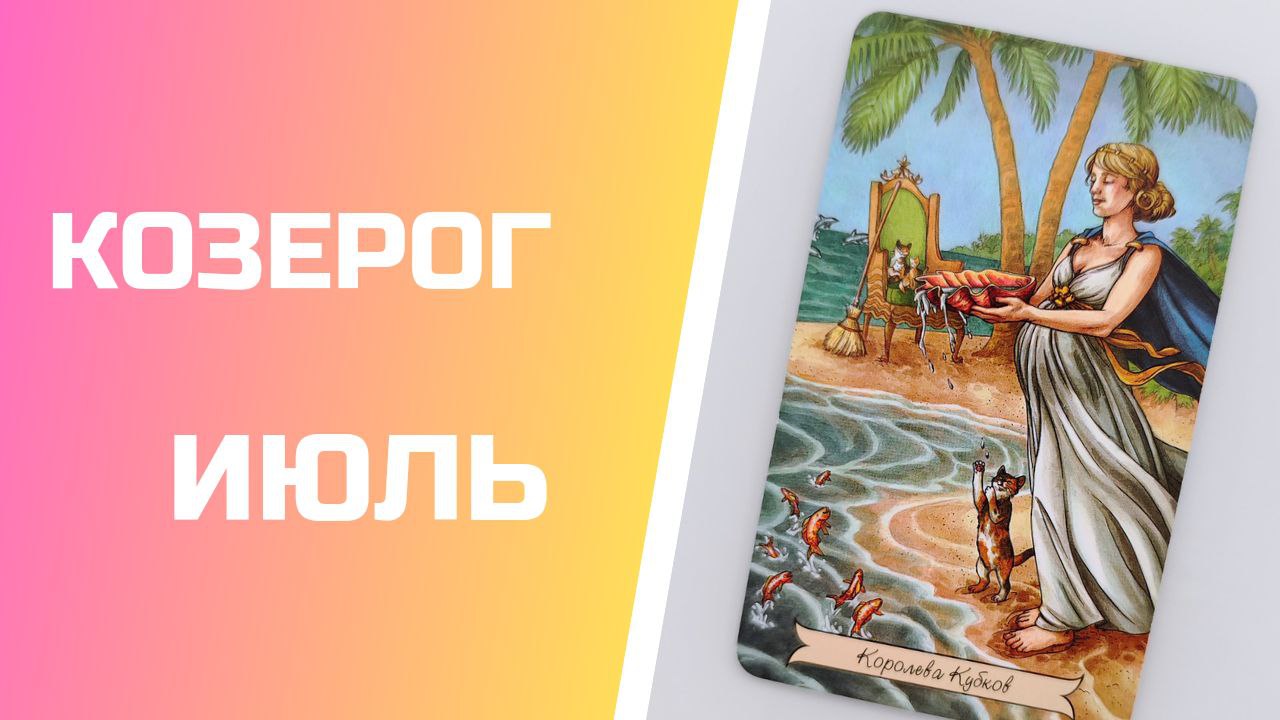 КОЗЕРОГ ИЮЛЬ 2023 [Таро прогноз]