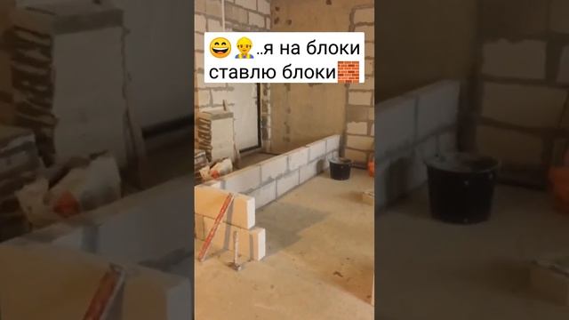 На блоки ставлю Блоки! Кладка перегородок из газоблока