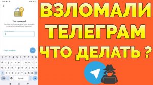 Взломали Телеграм как восстановить ?