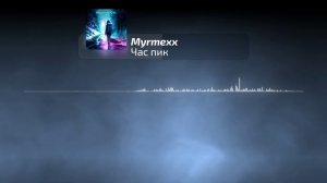 Myrmexx feat. Markea - Час пик | Official Audio