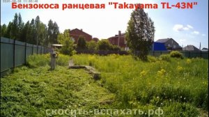 Ранцевая бензокоса "Тakayama TL-43N". Покос травы триммером в Новосибирске.