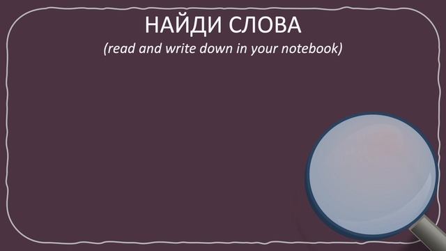 Русский язык для начинающих. Russian language for beginners. РКИ для детей