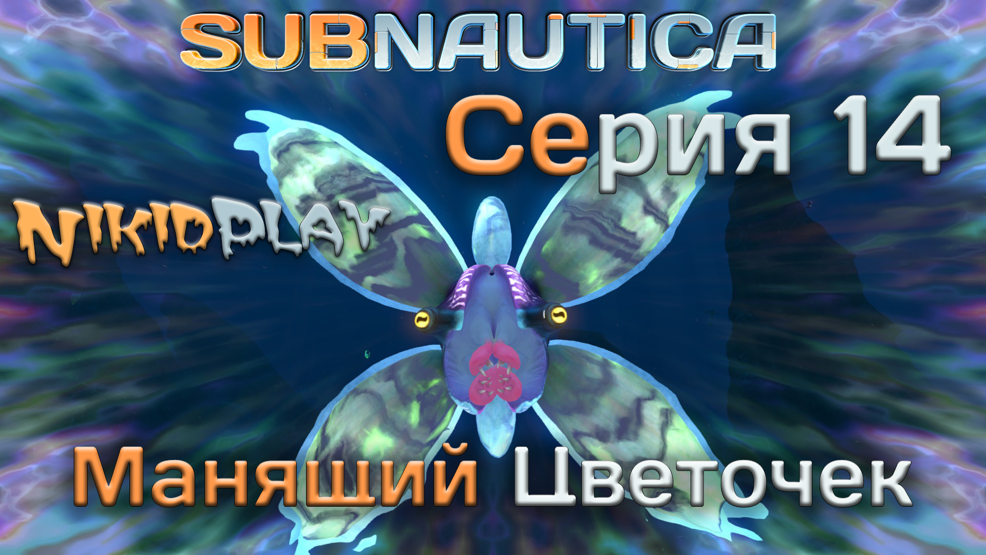 Subnautica прохождение серия 14 манящий цветочек