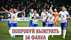 Попробуй выиграть за Факел. Эксперимент FTS 25