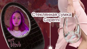Coperni и их it bag