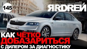 Как чёткодобазариться с дилером за диагностику ?