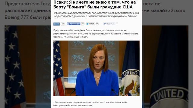 Псаки: Я ничего не знаю о том, что на борту "Боинга" были граждане США