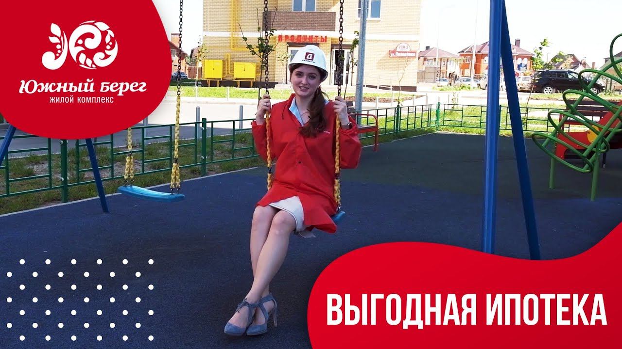 Ипотека в ЖК Южный берег