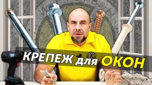 На что устанавливать окна? Тест крепежа для окон на нагрузки