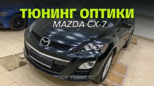 Тюнинг оптики Mazda CX-7