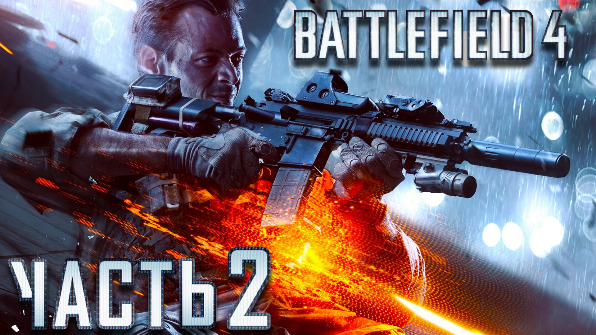 Battlefield 4 ► Часть 2 ► Морская прогулка ► Нелепые приказы ► Спасение выживших