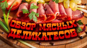 Обзор мясных деликатесов от фермы "Хутор метель Спиридоново подворье"