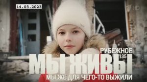 "Мы же для чего-то выжили. Рубежное, ЛНР. МЫ ЖИВЫ №135" военкор Марьяна Наумова 14.03.23