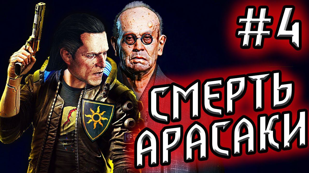 КиберНильф#4 - Штурм башни Арасака и пявление Сильверхэнда/ Прохождение CYBERPUNK 2077 киберпанк