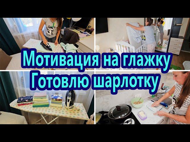 МОТИВАЦИЯ НА ГЛАЖКУ | МОТИВАЦИЯ НА ДОМАШНИЕ ДЕЛА | ЧИСТОТА И ПОРЯДОК | РЕЦЕПТ ВКУСНОЙ ШАРЛОТКИ