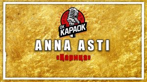 ANNA ASTI-Царица(КАРАОКЕ оригинальная аранжировка)