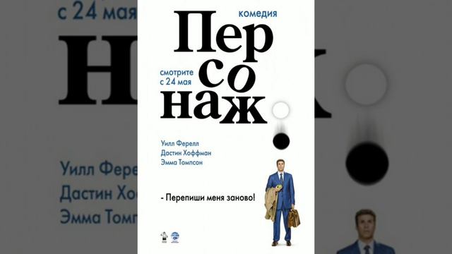 обзор на фильм персонаж