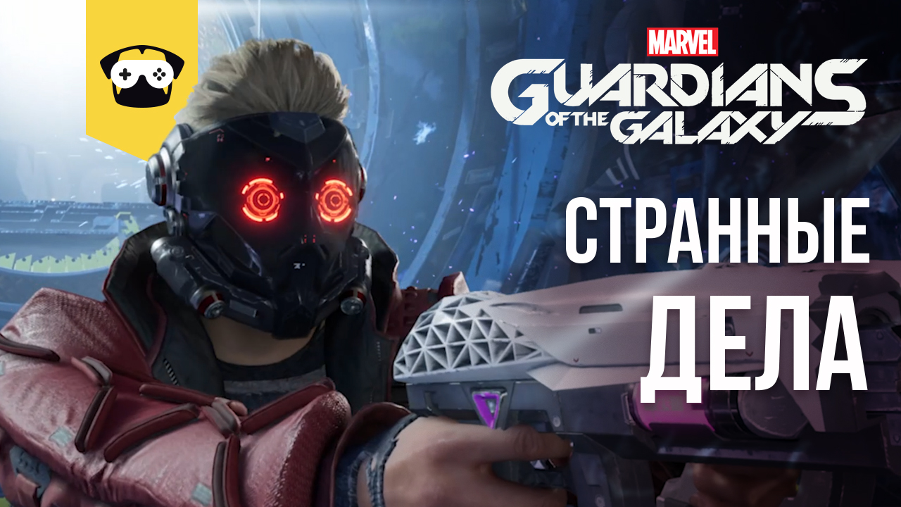 GUARDIANS OF THE GALAXY ПРОХОЖДЕНИЕ - СТРАЖИ ГАЛАКТИКИ ЧАСТЬ 5 - СТРАННЫЕ ДЕЛА (НА РУССКОМ)