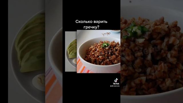 Сколько варить гречку?