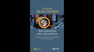 Патрик Ленсиони - "Три признака унылой работы. Истории со смыслом для менеджеров и их подчиненных".