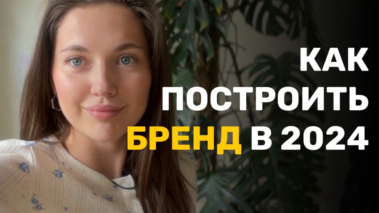 Как Построить Успешный Бренд в 2024 | Маркетинговые Стратегии, которые работают в 2024