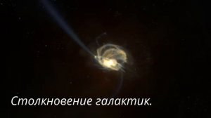 Столкновение галактик.