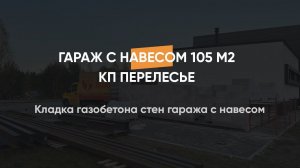 Кладка газобетона стен гаража с навесом 52 м2 КП Перелесье, Ленинградская область 20.11.2023