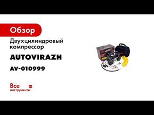 Двухцилиндровый компрессор 95 л/мин с цифр. маном. и функц автостоп. AUTOVIRAZH AV-010999