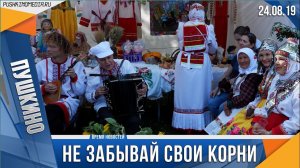 Не забывай свои корни.