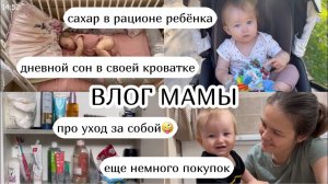 ВЛОГ :) сахар в рационе ребёнке, уходовая косметика дневной сон в 10 месяцев (50)