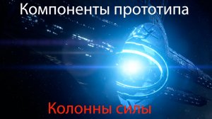 Mass Effect 3: Legendary Edition #23. Компоненты прототипа и Колонны силы