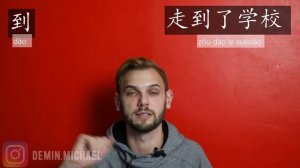 Что такое Результативные морфемы в китайском языке | 完 到 见 好