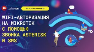 WiFi-авторизация на Mikrotik с помощью звонка Asterisk и sms