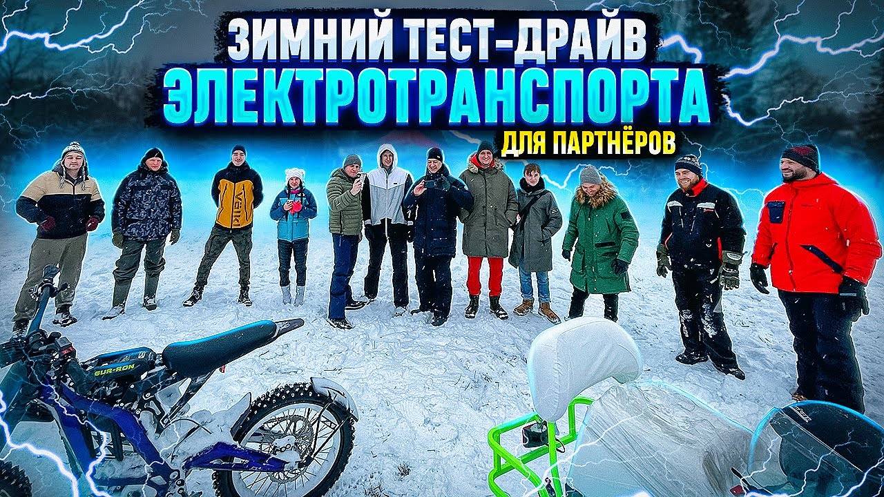 Электроснегоход, Электросноуборд. Тест-драйв зимнего электротранспорта для партнеров