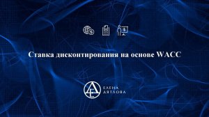 Ставка дисконтирования на основе WACC