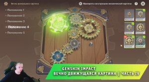 Геншин Импакт ➤ Событие ➤ Вечно Движущаяся Картина ➤ Часть IV ➤ Genshin Impact