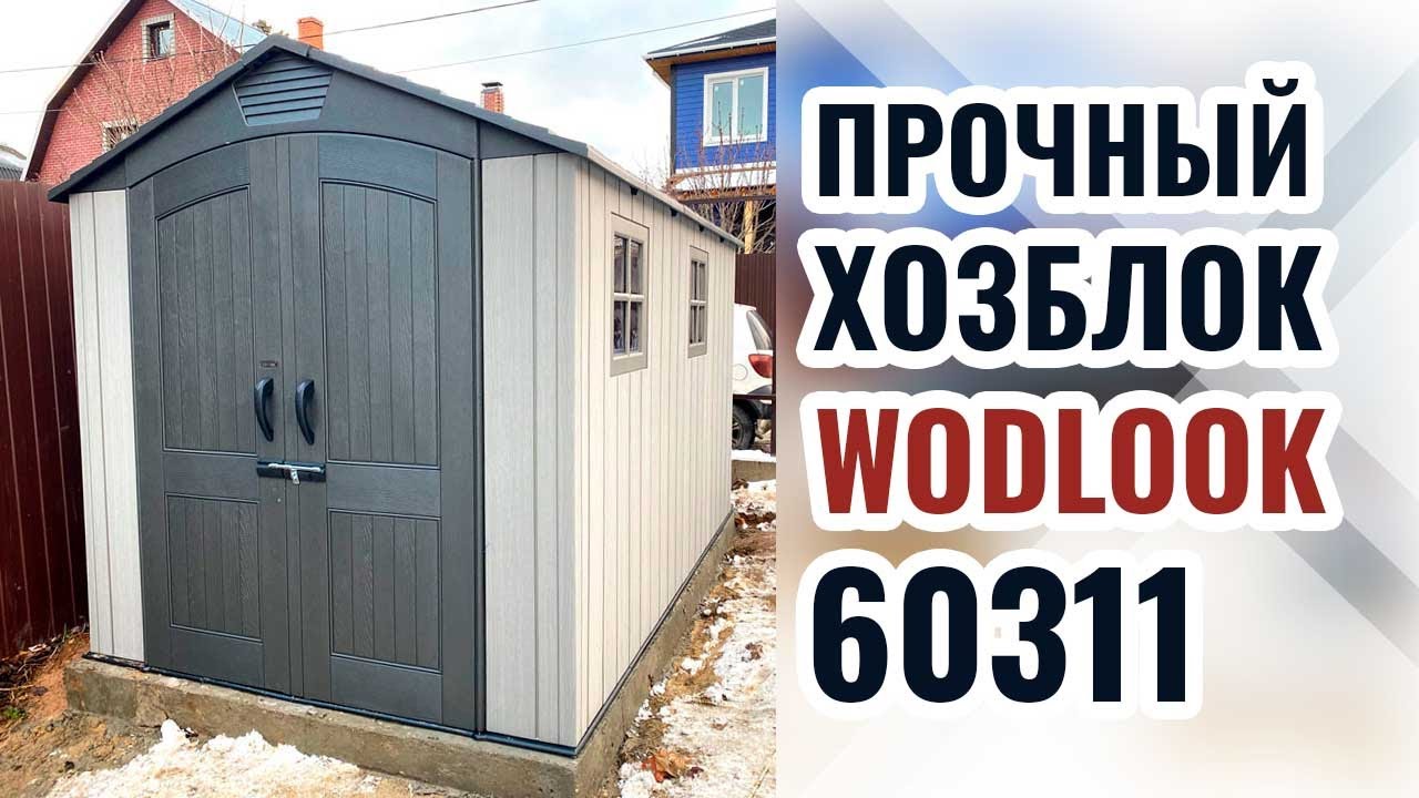 Woodlook пластиковый сарай 7х12. Большой сарай на большой участок!
