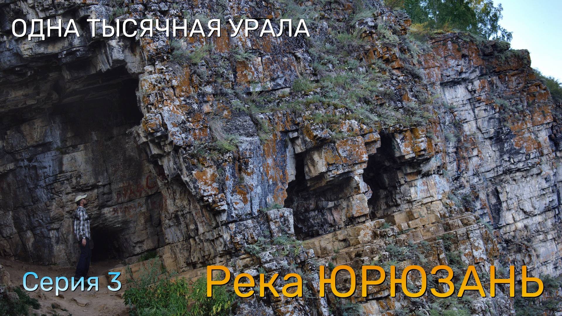 ЮРЮЗАНЬ - БЫСТРАЯ РЕКА И КИССЯТАШ (3 серия) "ОДНА ТЫСЯЧНАЯ УРАЛА"