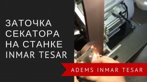 Заточка секатора на станке INMAR Tesar