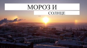 Дудинка МОРОЗ и СОЛНЦЕ