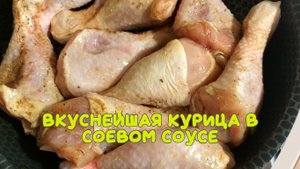 Курица в соевом соусе. Вкуснятина нереальная!