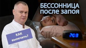 ? Как восстановить сон после запоя? ?