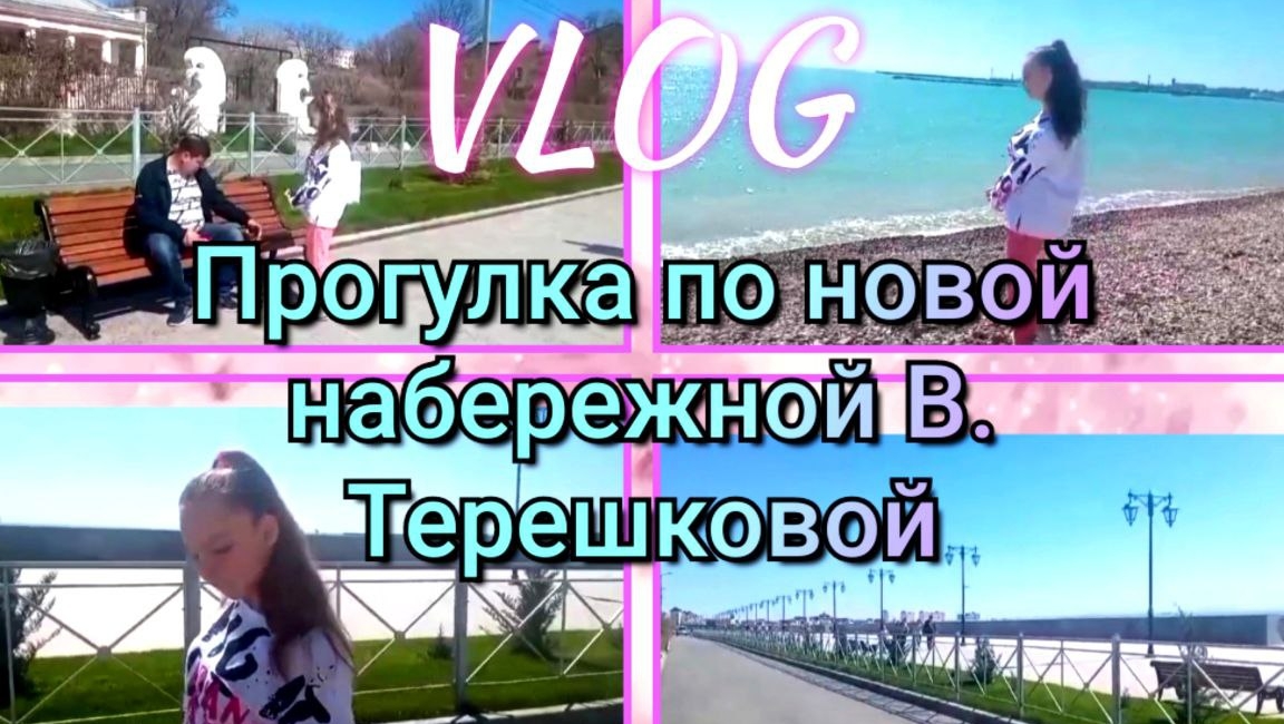 ВЛОГ