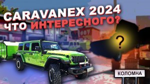 Выставка автодомов Caravanex 2024: что интересного