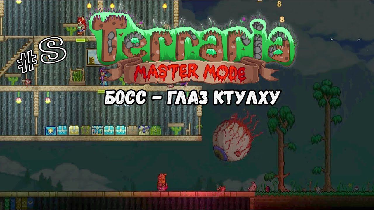 Босс - Глаз Ктулху | Terraria(MasterMode) | Призыватель #8