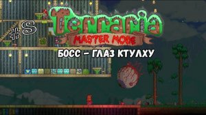 Босс - Глаз Ктулху | Terraria(MasterMode) | Призыватель #8